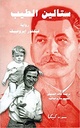 ستالين الطيب