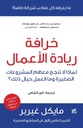 خرافة ريادة الأعمال