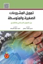 تمويل المشروعات الصغيرة والمتوسطة بين التمويل الاسلامي والتمويل التقليدي