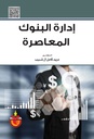 ادارة البنوك المعاصرة.