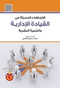 الاتجاهات الحديثة في القيادة الادارية والتنمية البشرية