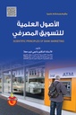 الاصول العلمية للتسويق المصرفي