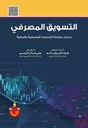 التسويق المصرفي - مدخل صناعة الخدمات المصرفية والمالية