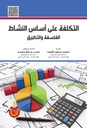 التكلفة على اساس النشاط الفلسفة والتطبيق