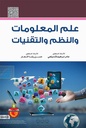 علم المعلومات والنظم والتقنيات