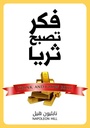 فكر تصبح ثريا