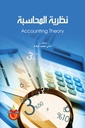 نظرية المحاسبة