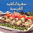 سفرة اناهيد الفرنسية