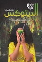 Block الديتوكس