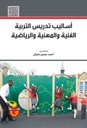 اساليب تدريس التربية الفنية والمهنية والرياضية
