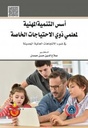 اسس التنمية المهنية لمعلمي ذوي الاحتياجات الخاصة في ضوء الاتجاهات العالمية