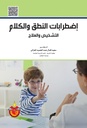 اضطرابات النطق والكلام التشخيص والعلاج