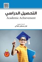 التحصيل الدراسي