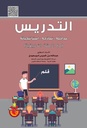 التدريس - مداخلة - نماذجة - استراتيجياتة
