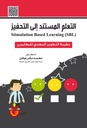 التعلم المستند الى التحفيز.