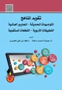 تقويم المناهج - التوجهات الحديثة - المعايير العالمية
