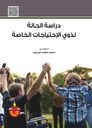 دراسة الحالة لذوي الاحتياجات الخاصة