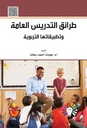 طرائق التدريس العامة وتطبيقاتها التربوية