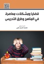 قضايا ومشكلات معاصرة في المناهج وطرق التدريس