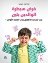 فرض سيطرة الوالدين بلين