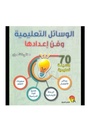 الوسائل التعليمية وفن إعدادها