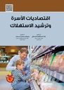 اقتصاديات الاسرة وترشيد الاستهلاك