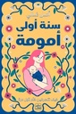 سنة أولى أمومة