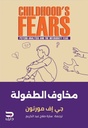 مخاوف الطفولة