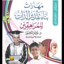 مهارات بناء تقدير الذات للمراهقين