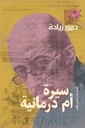 سيرة ام درمانية