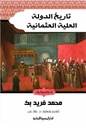 تاريخ الدولة العلية العثمانية