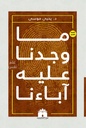 ما وجدنا عليه اباءنا
