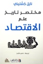 مختصر تاريخ علم الاقتصاد
