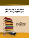 الاتجاهات الحديثة في تدريس العلوم