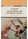 الوسيط في نظم الانتخاب والطعون المتعلقة بها - دراسة مقارنة