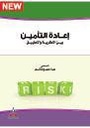 إعادة التأمين بين النظرية والتطبيق