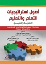أصول استراتيجيات التعلم والتعليم-النظرية والتطبيق