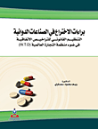 براءات الاختراع في الصناعات الدوائية في ضوء منطمة التجارة العالمية(W.T.O)