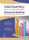 مراجعة الحسابات المتقدمة 1-2 الإطار النظري والإجراءات العملية