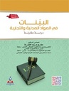 البينات في المواد المدنية والتجارية-دراسة مقارنة