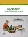 الموهوبون ذوو صعوبات التعلم