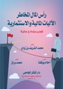 رأس المال المخاطر الأليات المالية و الإستثمارية
