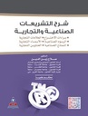 شرح التشريعات الصناعية والتجارية