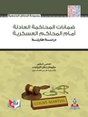 ضمانات المحاكمة العادلة امام المحاكم العسكرية-دراسة مقارنة