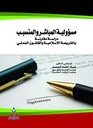 مسؤولية المباشر والمتسبب في القانون المدني دراسة مقارنة مع الشريعة الإسلامية