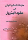 منازعات التحكيم التجارى الدولى فى عقود البترول