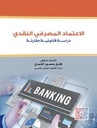 الاعتماد المصرفي النقدي-دراسة قانونية مقارنة