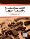 الإتجار غير المشروع بالأسلحة النارية دراسة في ضوء الدولية والوطنية
