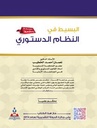 البسيط في النظام الدستوري