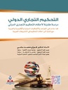 التحكيم التجاري الدولي-دراسة مقارنة